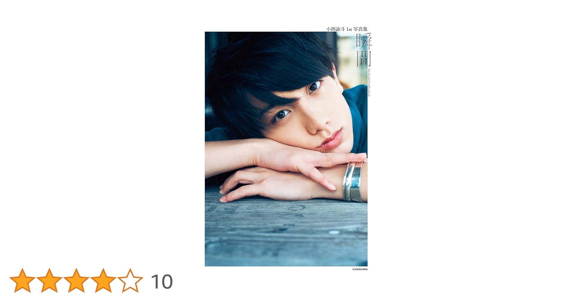 Amazon.co.jp: 小西詠斗 1st写真集 瞬間 : 小西 詠斗: 本